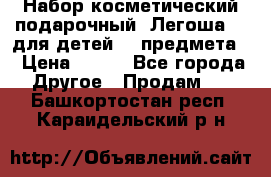 Набор косметический подарочный “Легоша 3“ для детей (2 предмета) › Цена ­ 280 - Все города Другое » Продам   . Башкортостан респ.,Караидельский р-н